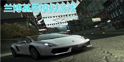 兰博基尼游戏