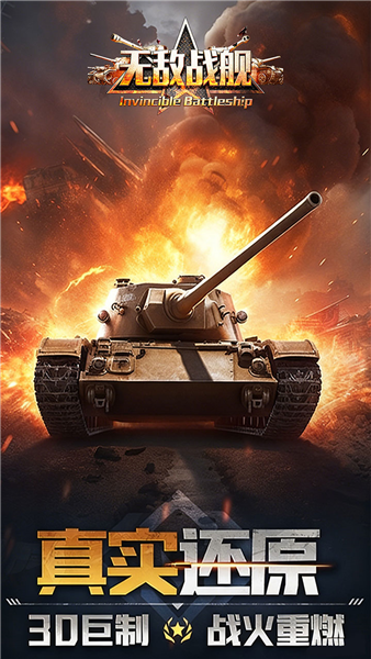 无敌战舰官方版2