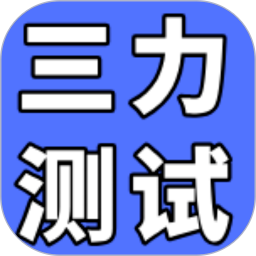 三力测试通官方正版
