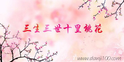 三生三世十里桃花
