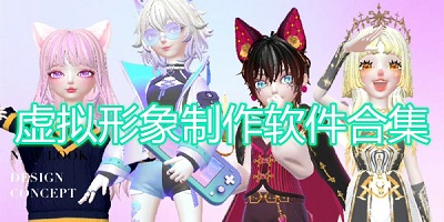 虚拟形象制作软件