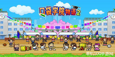 口袋学院物语2