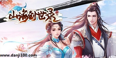 山海创世录