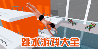 跳水游戏