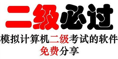 计算机二级app