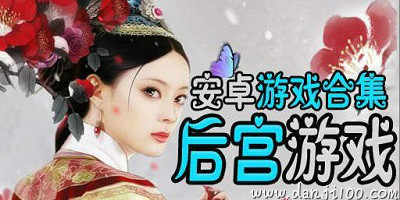 后宫游戏