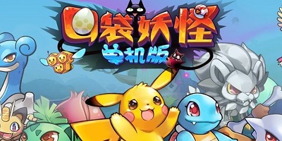 口袋妖怪单机版