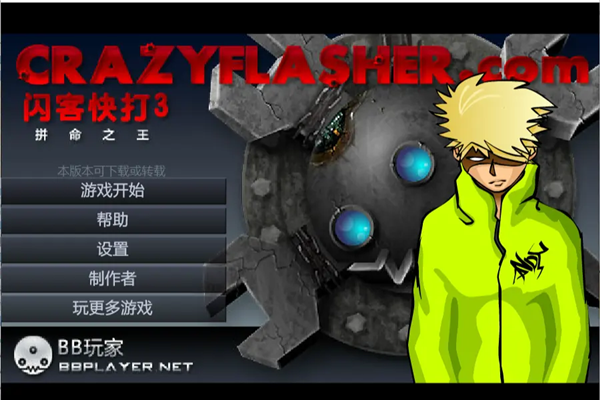 闪客快打3无敌版2