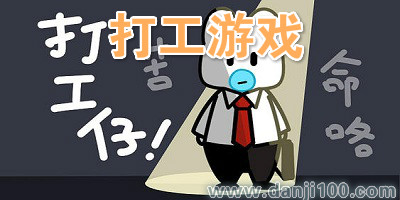 打工游戏