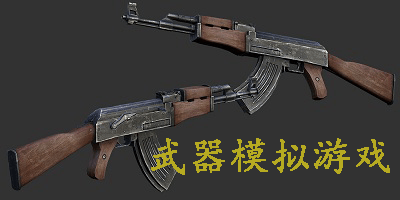 武器模拟器