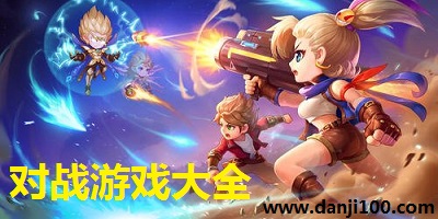 对战游戏