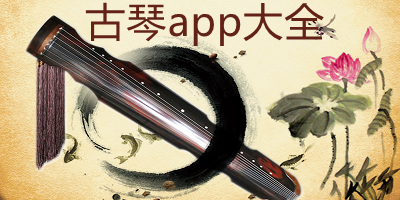 古琴app