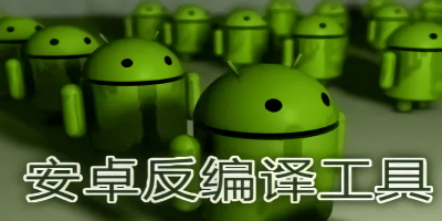 反编译软件