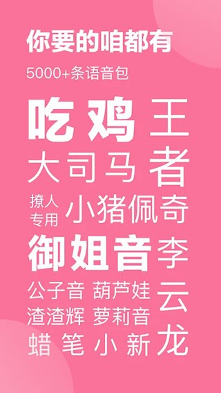 一秒语音包变声器app3