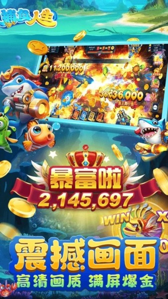 捕鱼人生街机版2