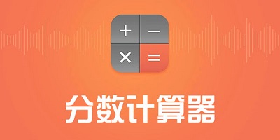 分数计算器软件