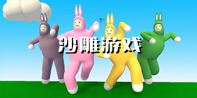 沙雕游戏