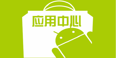 应用中心