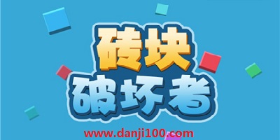 砖块破坏者