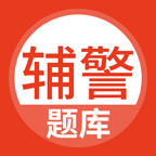 辅警考试题库自定义版