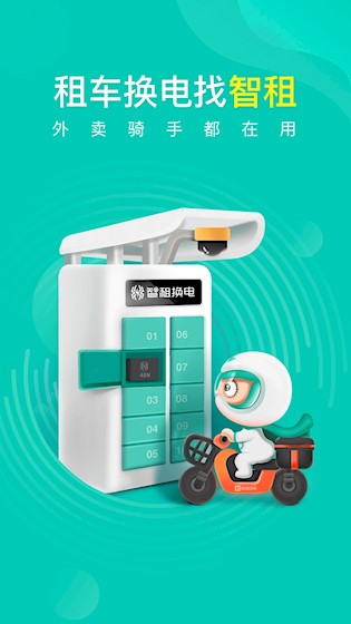 智租换电2