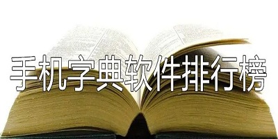 手机字典