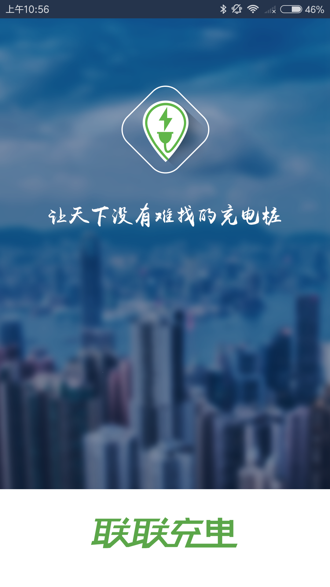 联联充电app3