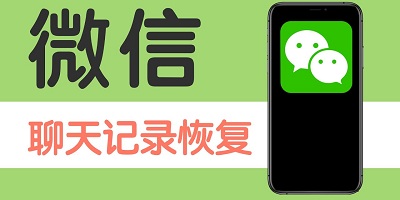 微信聊天记录恢复软件