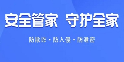 安全管家软件