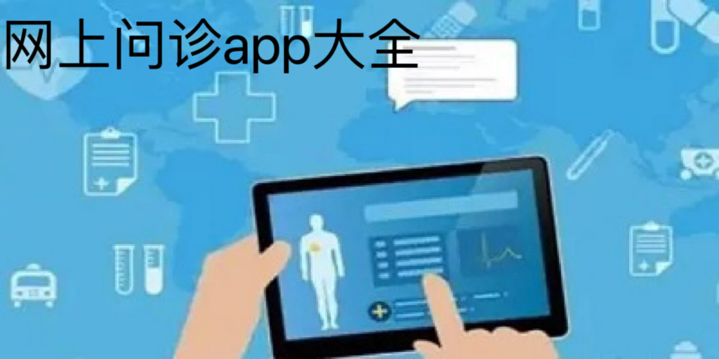 网上问诊