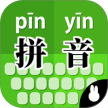 拼音打字训练手机版