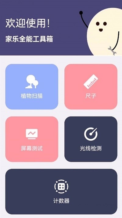 家乐全能工具箱app2