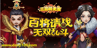 三国将无双