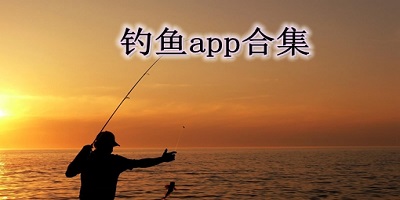 钓鱼app