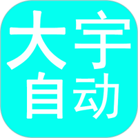 大宇自动化助手app