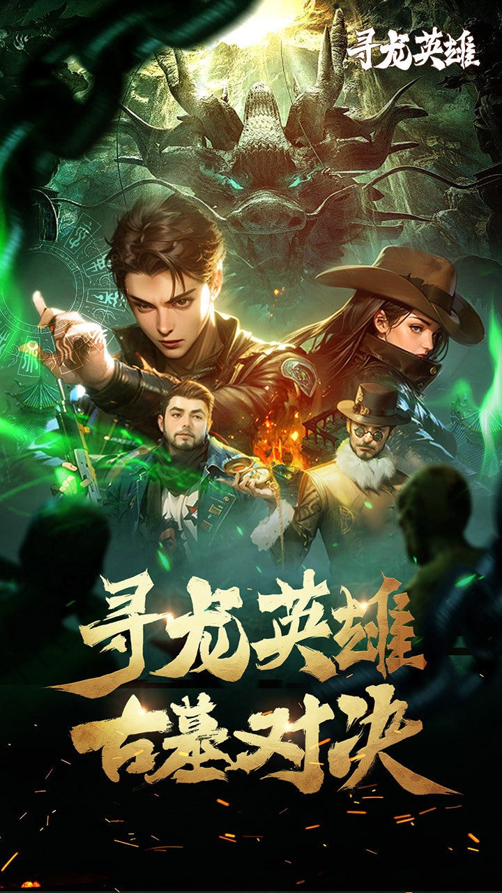 寻龙英雄1折福利版3