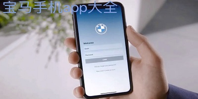 宝马app