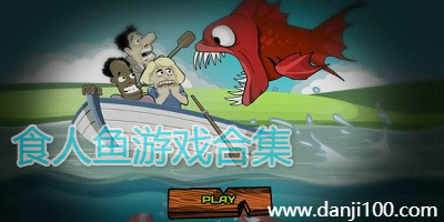 食人鱼游戏