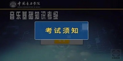 音基考级软件