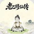 老己修仙传单机版