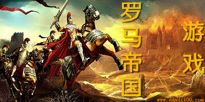 罗马帝国游戏