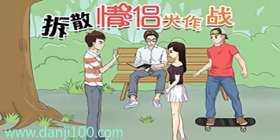 拆散情侣大作战