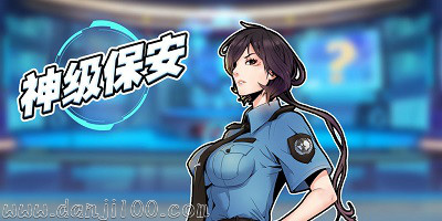 神级保安游戏