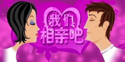 相亲平台