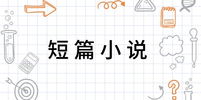 短篇小说app