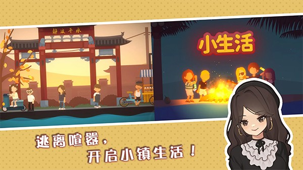 小生活-悠闲小镇物语3