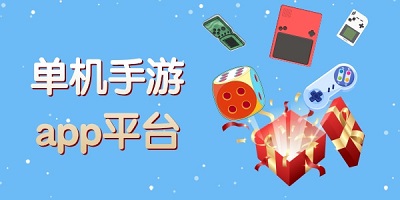 单机手游下载平台