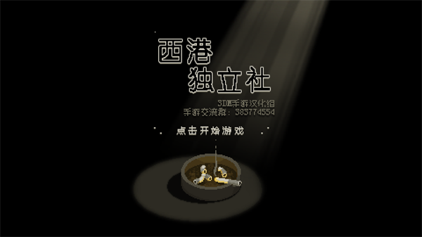 西港独立社中文版3