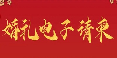 电子请柬制作软件