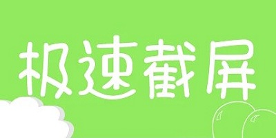 截屏软件
